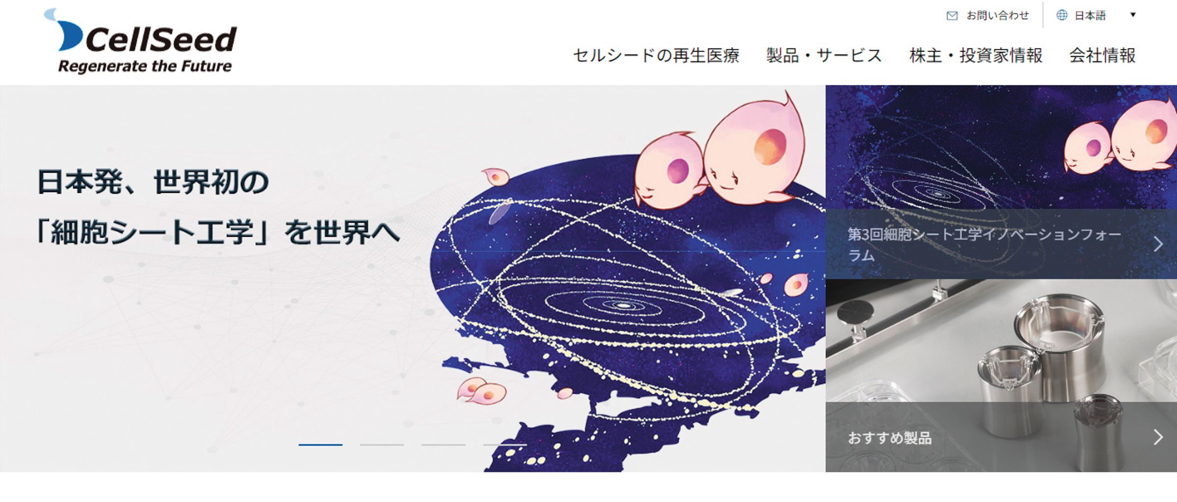 CellSeed是日本細胞再生醫療先驅,2017年三顧以雙方合作案,獲國發基金逾億元投資。(翻攝CellSeed官網)