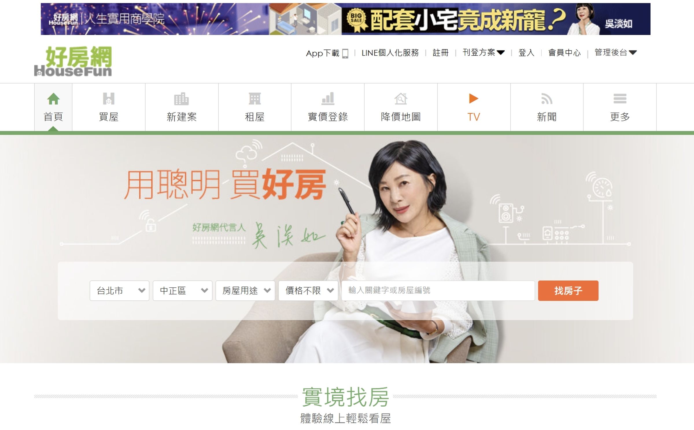 房仲業龍頭信義房屋控訴競爭對手永慶房屋,透過旗下好房網(圖)散布不實新聞,高院判決信義房屋勝訴。(翻攝自好房網)