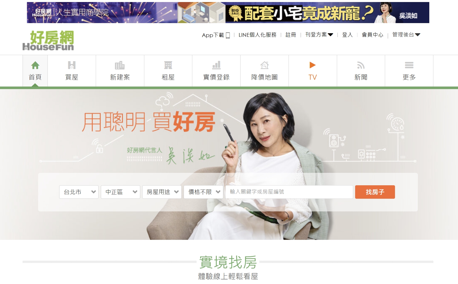 房仲業龍頭信義房屋控訴競爭對手永慶房屋，透過旗下好房網（圖）散布不實新聞，高院判決信義房屋勝訴。（翻攝自好房網）