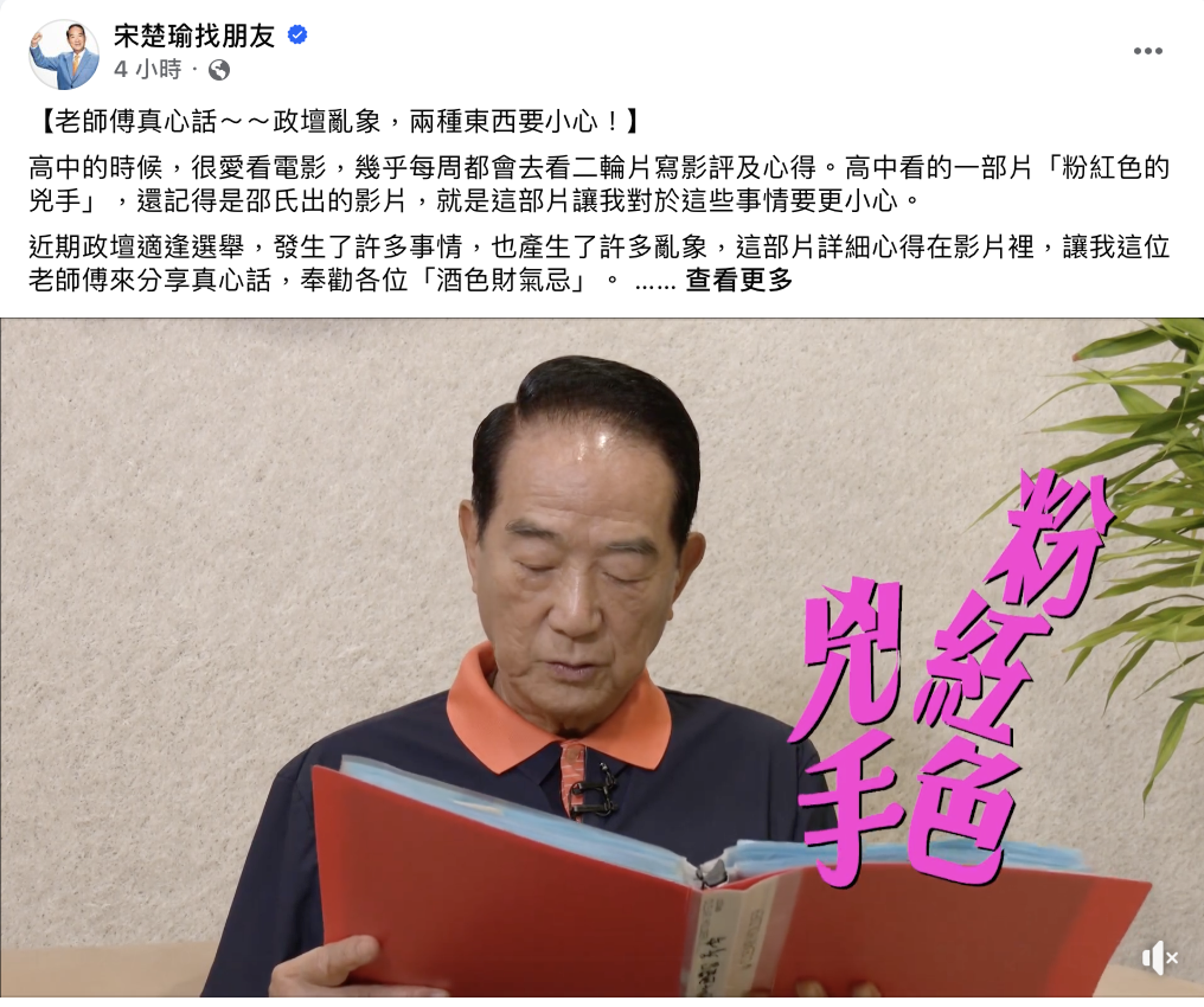 親民黨主席宋楚瑜今在臉書發佈影片,以老師傅身分提出忠告。(翻攝臉書宋楚瑜找朋友)