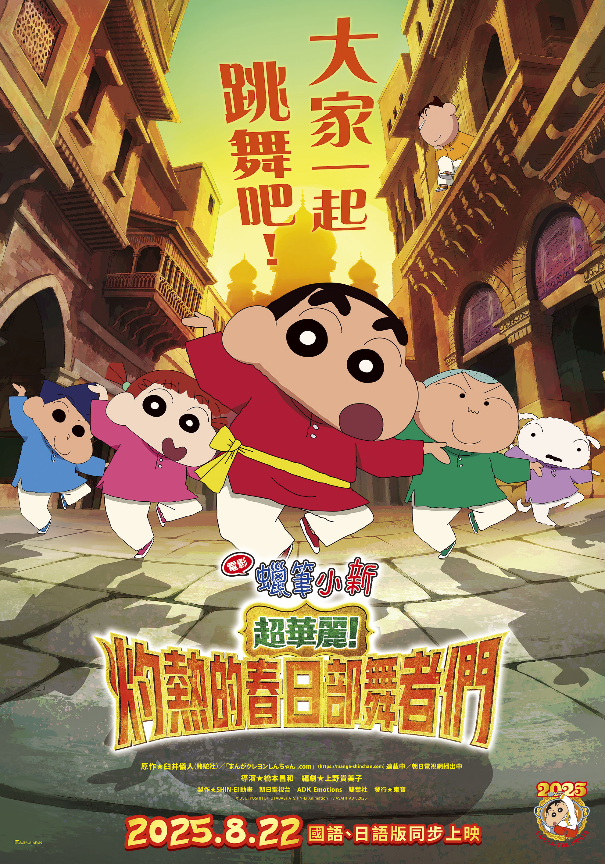 《電影蠟筆小新：超華麗！灼熱的春日部舞者們》將於8月22日上映。（車庫娛樂提供）