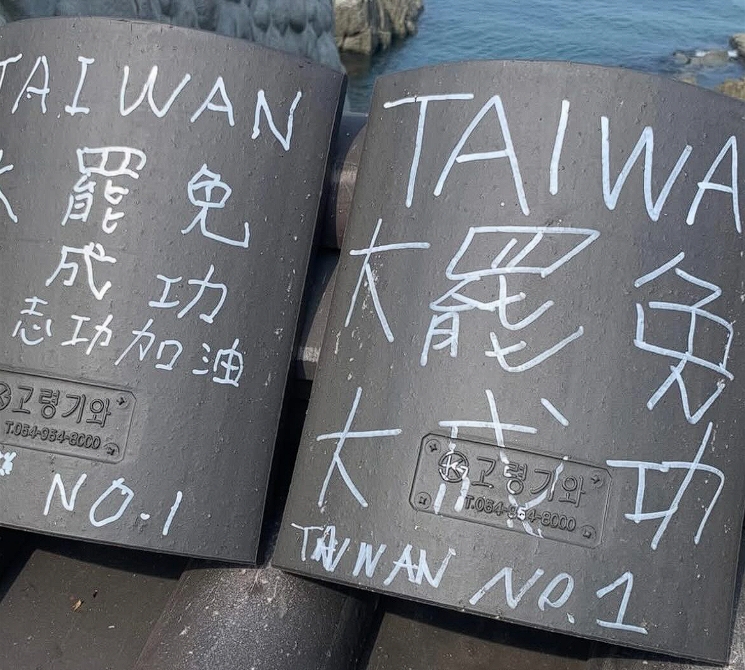 網友在Threads發文指出釜山的一處景點被寫上「大罷免大成功」，批青鳥丟臉丟到韓國，然而事實上，這些瓦片本來就只要捐錢就可以在瓦片寫字