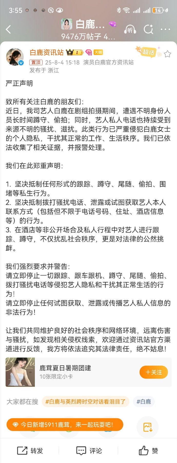 白鹿經紀團隊發聲明譴責私生粉，並表示已報警處理。（翻攝自白鹿資訊站微博）