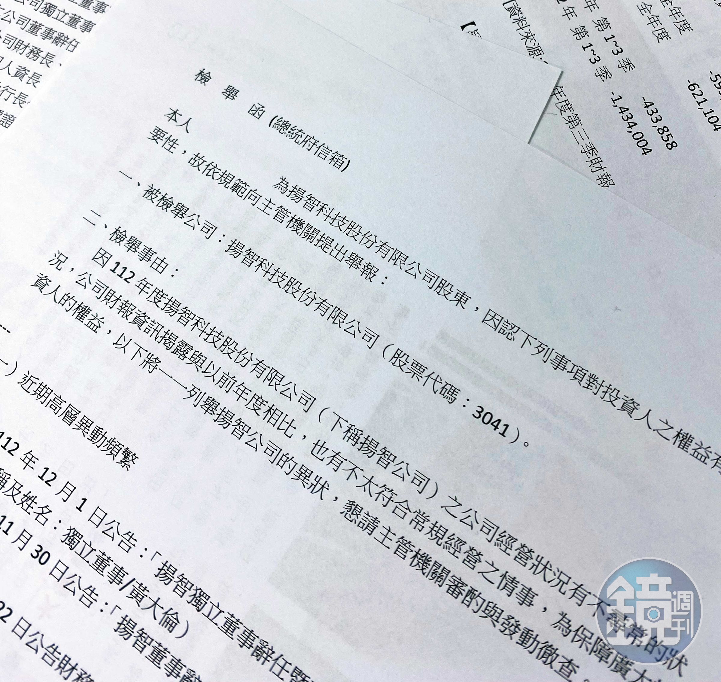 有揚智股東向總統府及金管會檢舉，揚智出現營運不符合常規情事。