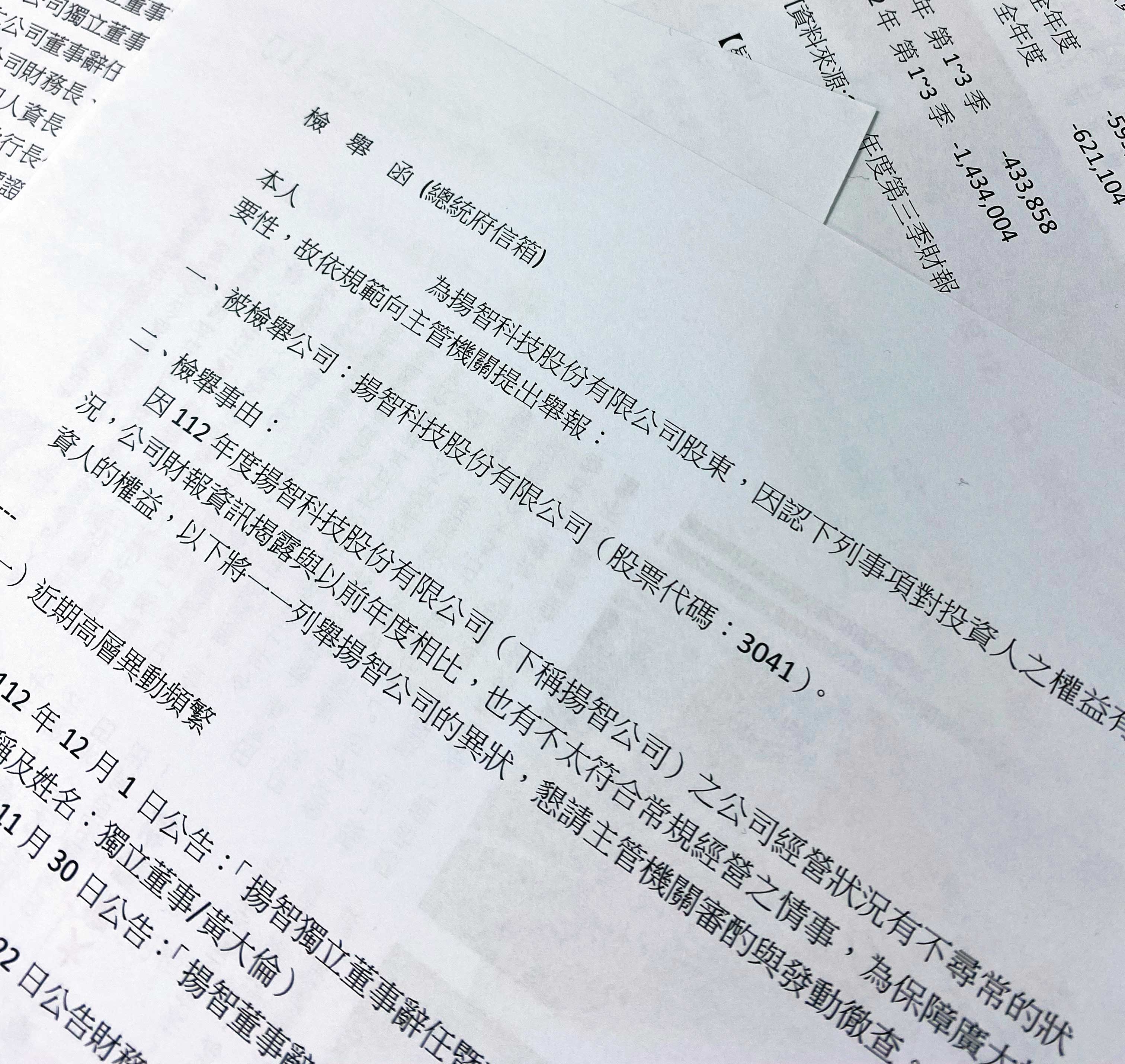 有揚智股東向總統府及金管會檢舉,揚智出現營運不符合常規情事。