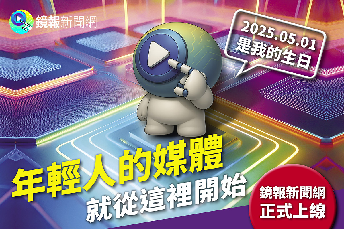 創刊物語特輯／鏡報新聞網　是這樣誕生的