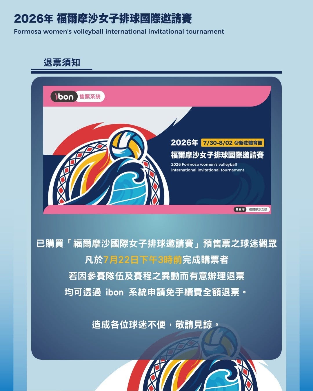 原定7月30日在新莊體育館舉行的福爾摩沙國際女子排球邀請賽,臨時出現隊伍異動,排協公布退票方法。(翻攝自中華民國排球協會 CTVBA臉書)