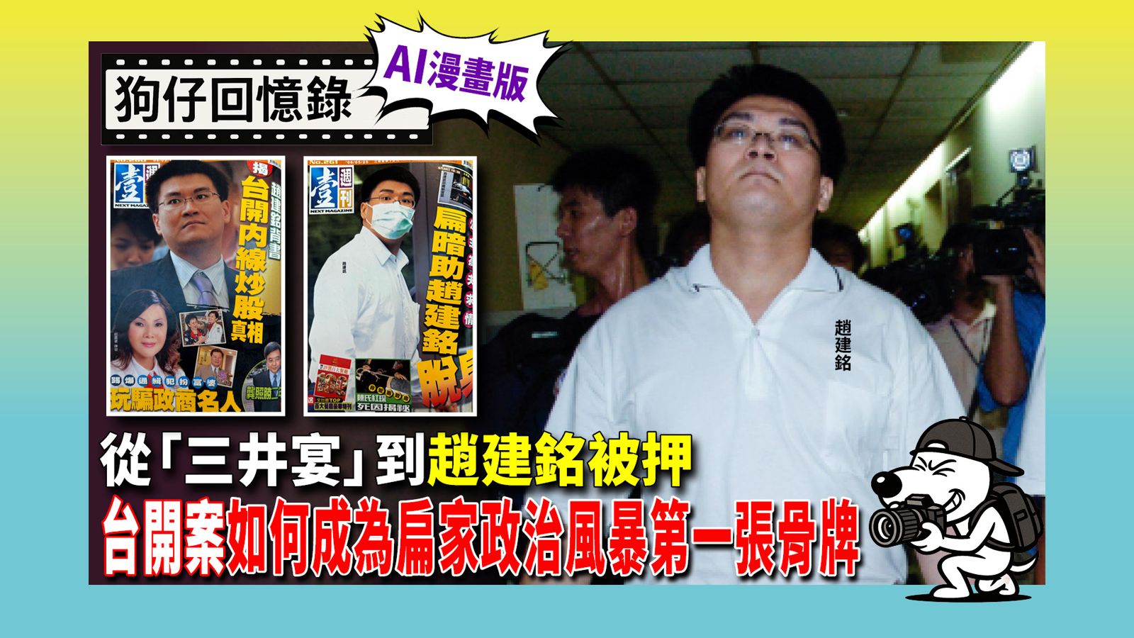 《狗仔回憶錄》承辦檢察官懷疑被《壹週刊》跟監,台開案成扁家政治風暴第一張骨牌。