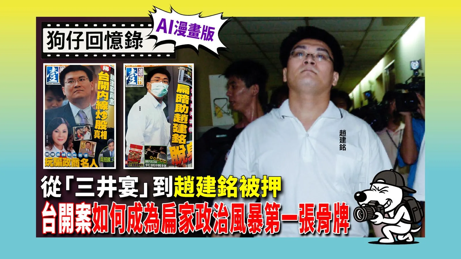 《狗仔回憶錄》承辦檢察官懷疑被《壹週刊》跟監　台開案成扁家政治風暴第一張骨牌