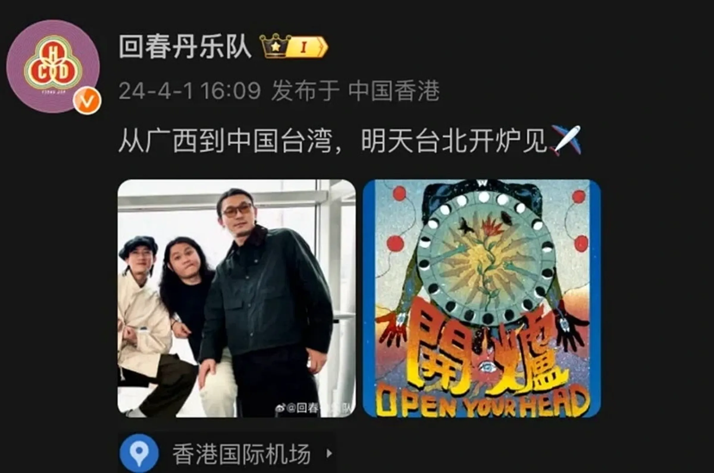 回春丹2024年來台演出，因「中國台灣」用語引發爭議。（翻攝回春丹微博）