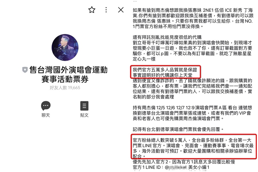 刑事局破獲販售周杰倫演唱會黃牛票，嫌犯LINE群組頭貼及宣傳網頁。（翻攝畫面）