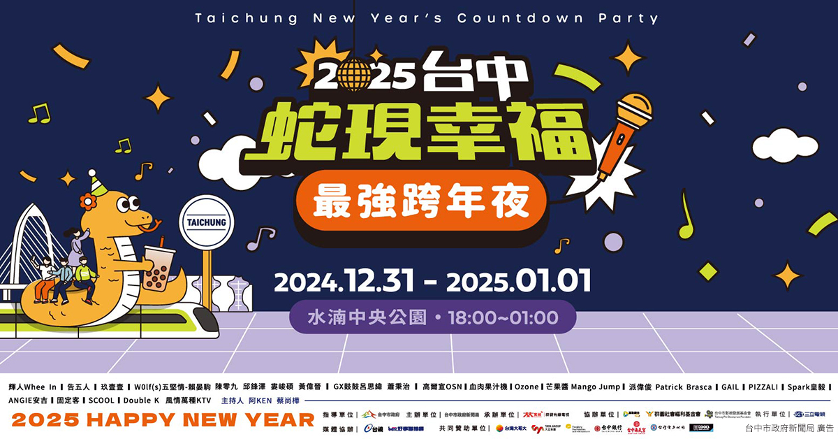 【跨年速報】全台最強！2025台中跨年晚會「全A咖」巨星陣容　嗨翻中央公園