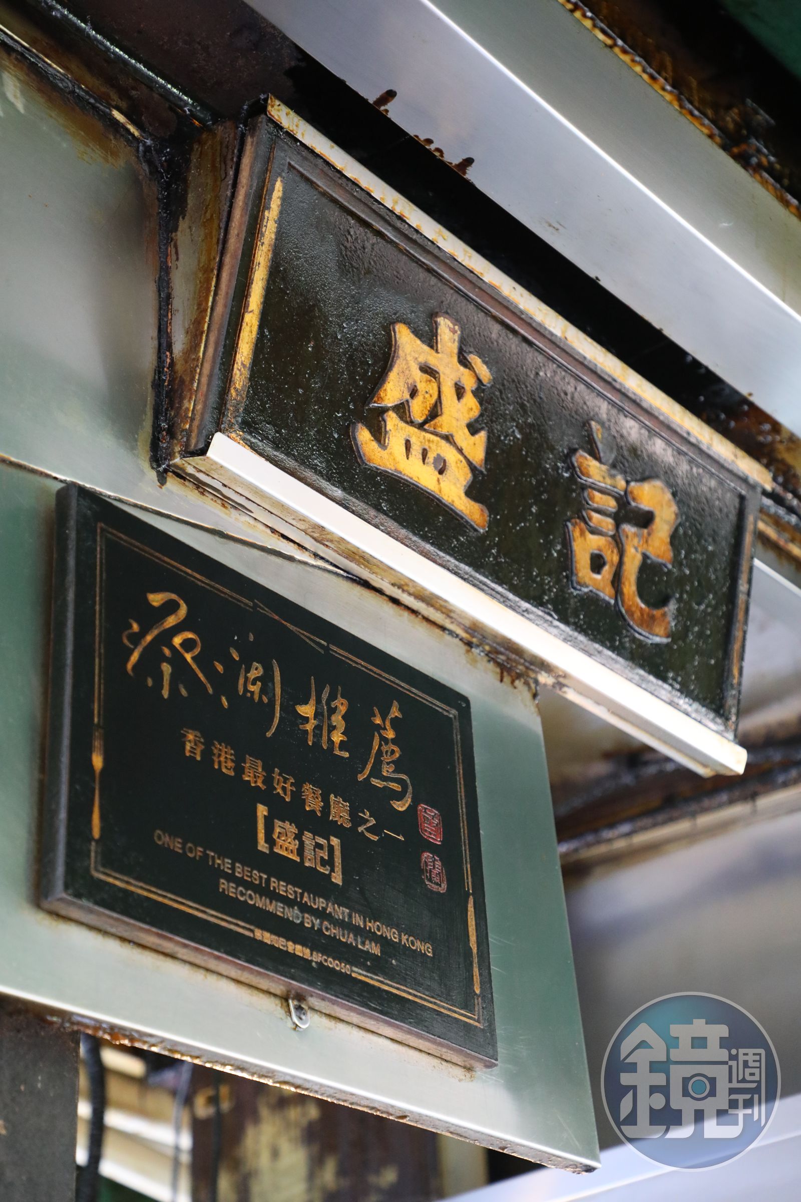 美食家蔡瀾認證「盛記」是香港最好餐廳之一。
