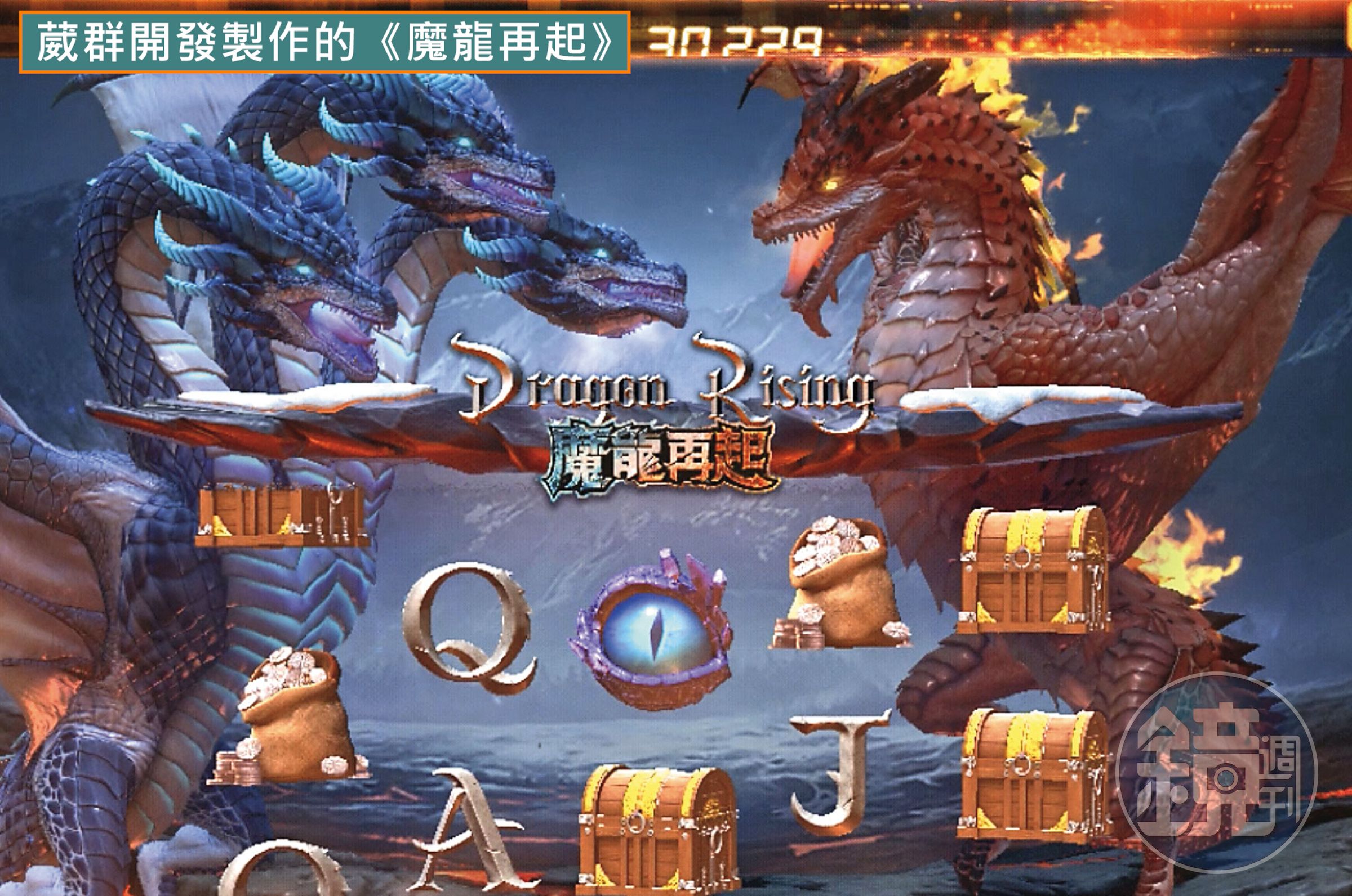 葳群設計開發的是《魔龍再起》(圖),與九州娛樂城的《魔龍傳奇》博弈APP,一點關係也沒有。(讀者提供)