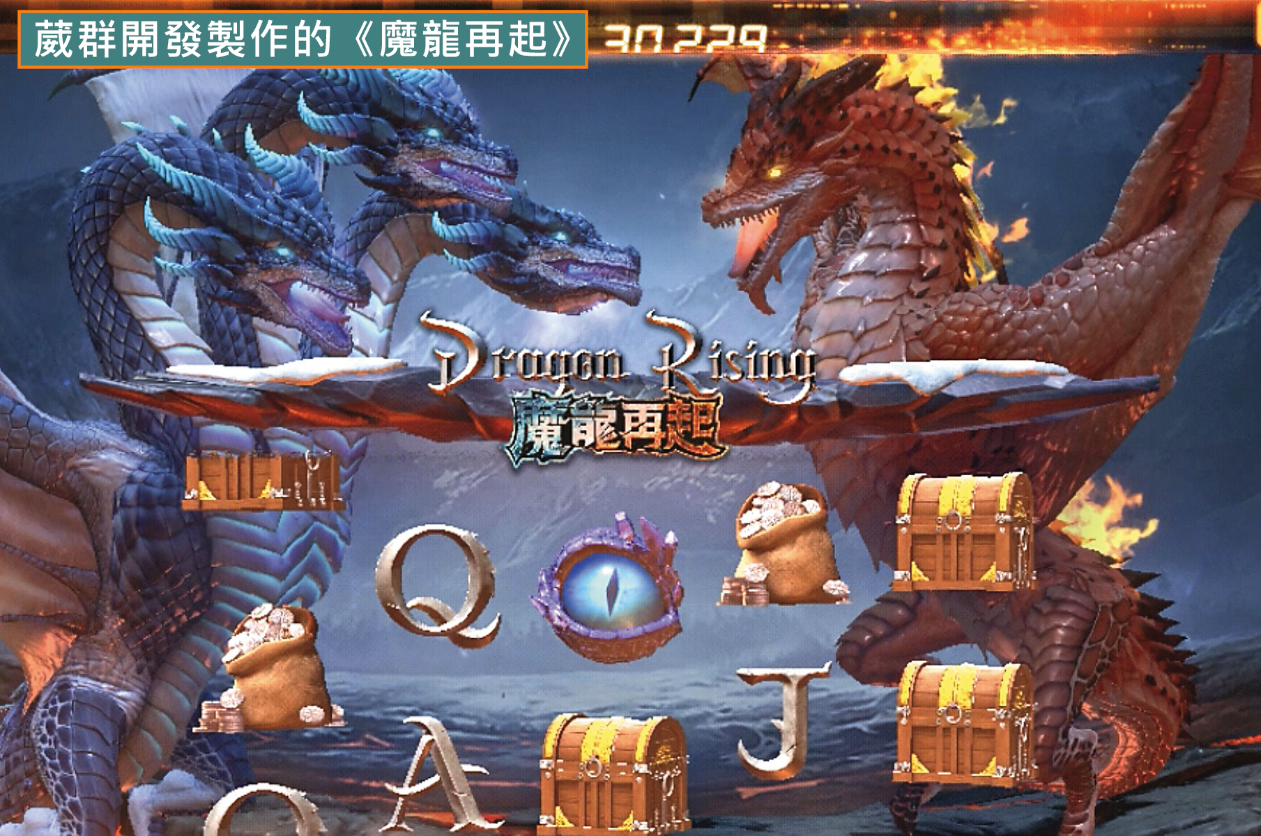 葳群設計開發的是《魔龍再起》（圖），與九州娛樂城的《魔龍傳奇》博弈APP，一點關係也沒有。（讀者提供）