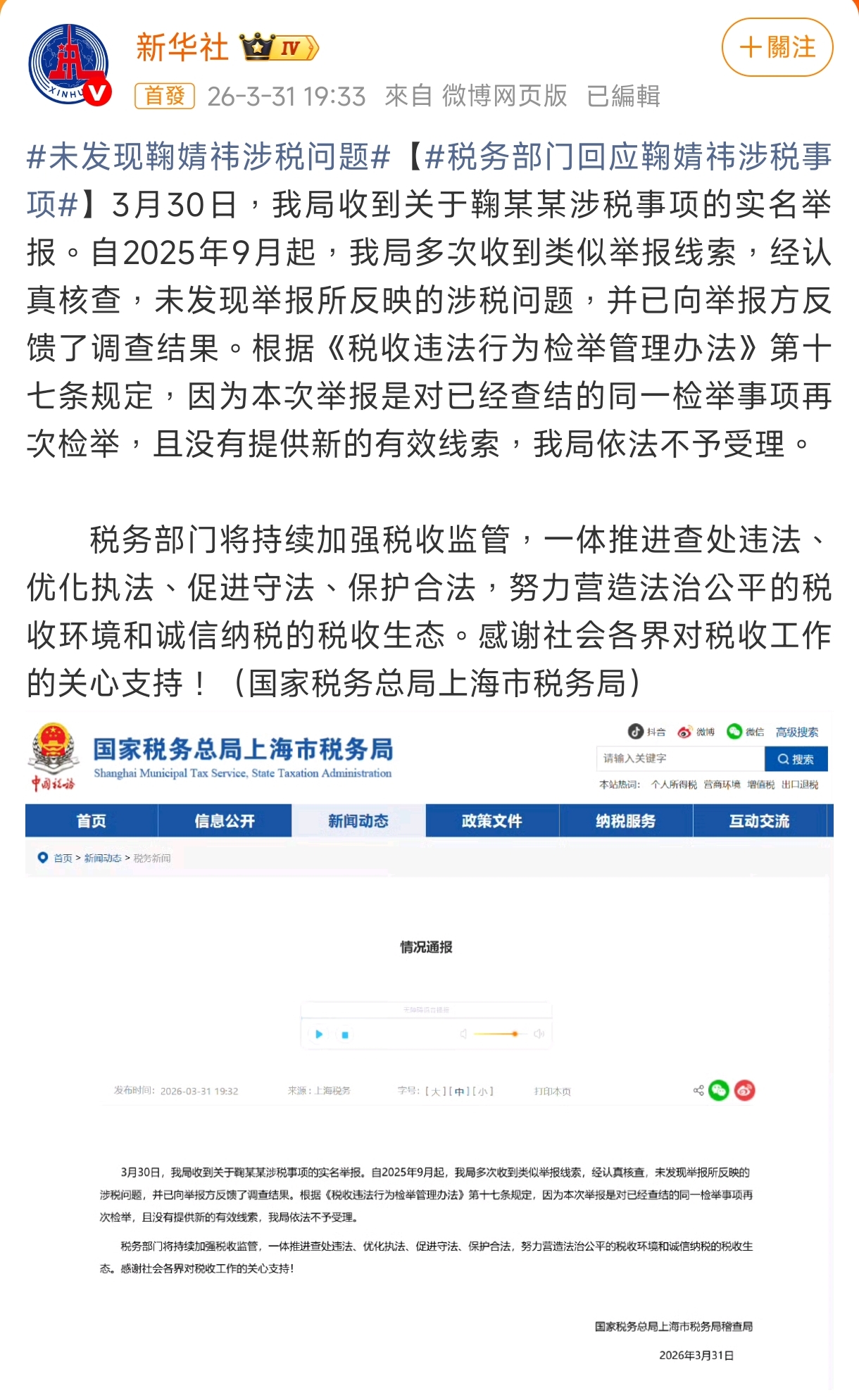 上海稅務局透過官媒新華社微博號表示對絲芭傳媒重複檢舉依法不予受理。(翻攝新華社微博)