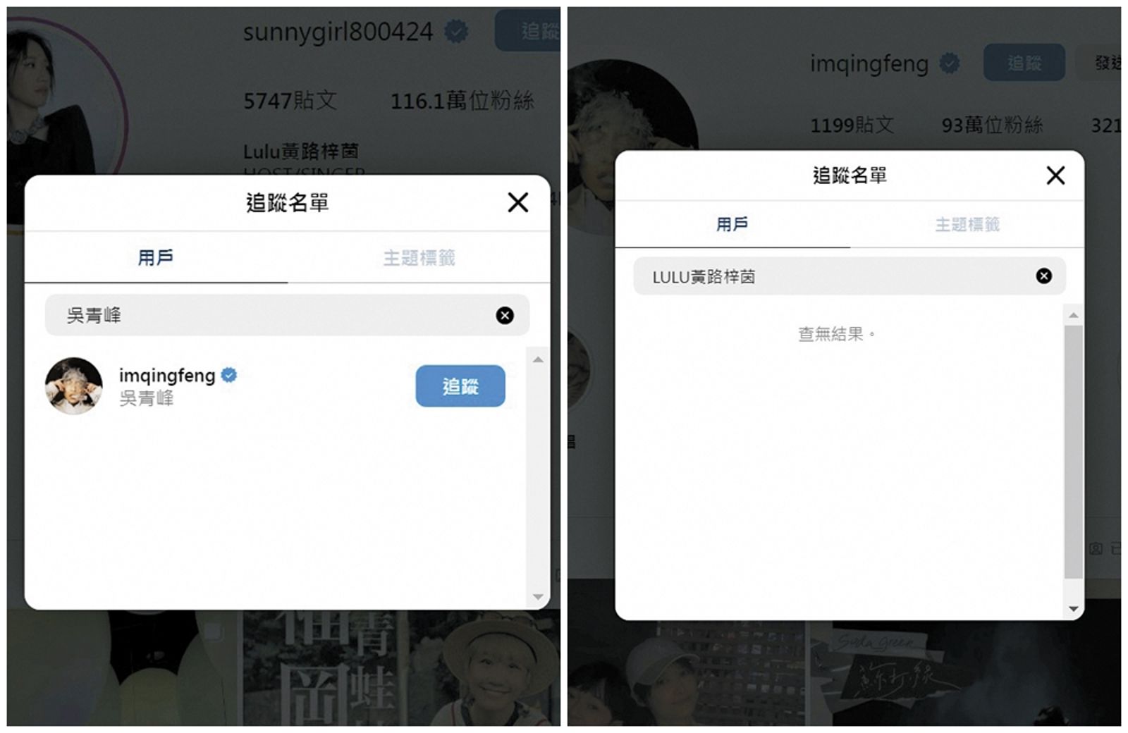 Lulu表演〈蘑菇濃湯〉後，網友發現她已被青峰退追IG。（合成圖，左翻攝自Lulu IG，右翻攝自青峰IG）