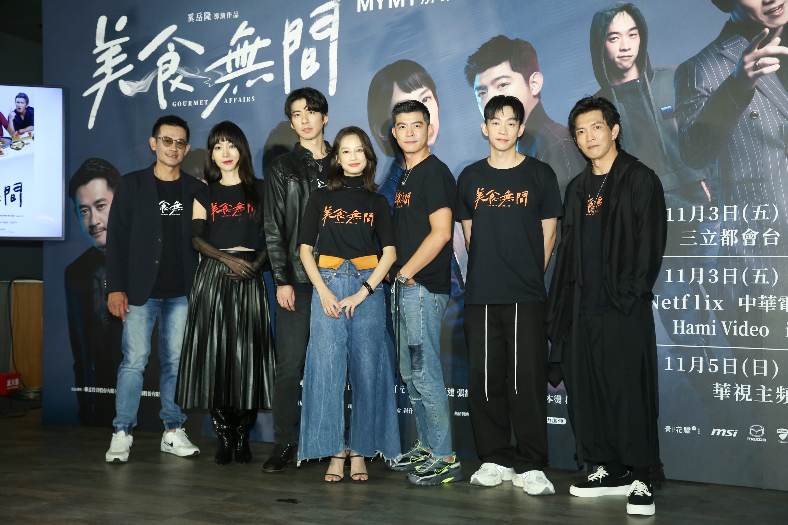 《美食無間》導演奚岳隆率主要演員傅孟柏、王柏傑、簡嫚書、柯叔元、黃尚禾、陽靚、王可元難得合體。