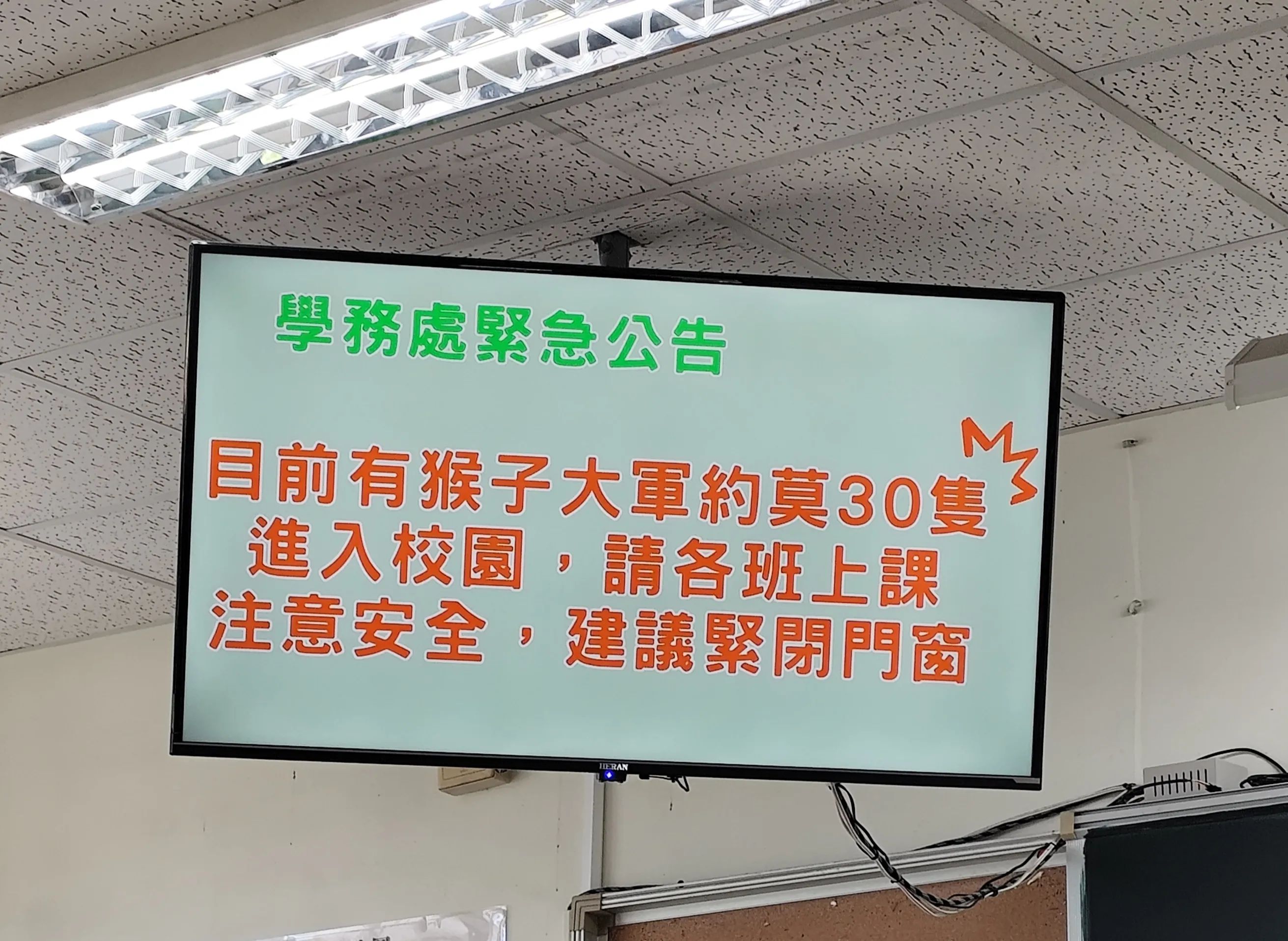 鼓山高中校方以文字廣播，提醒師生關閉門窗防止猴子入侵。（翻攝自threads@x.un_17）