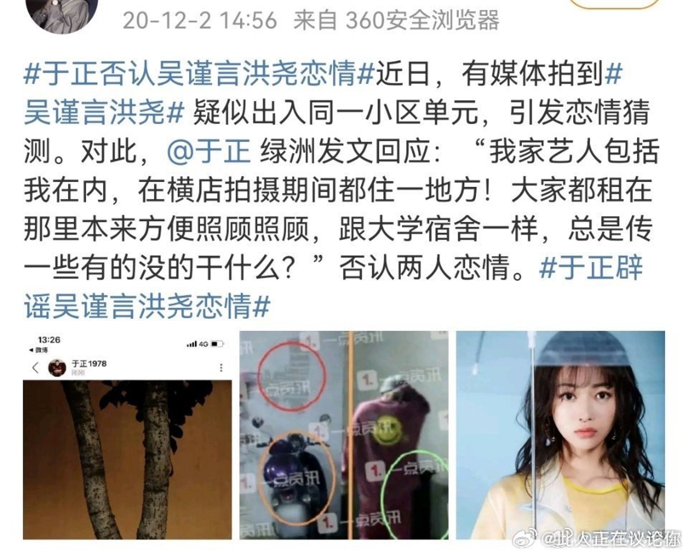 粉絲曬出于正過往為吳謹言闢謠戀情的截圖稱他滿口謊言,都是他的話術。(翻攝自于正微博)