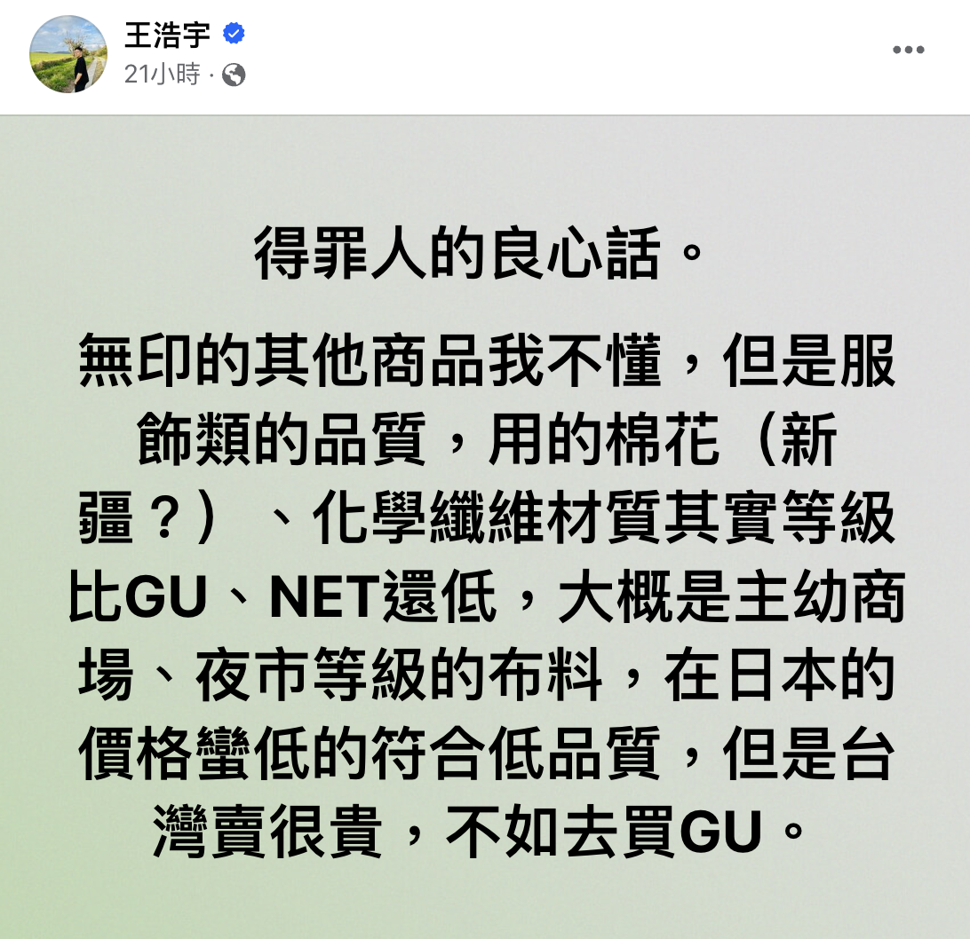 王浩宇在臉書發表對於無印良品的看法。（翻攝自臉書）