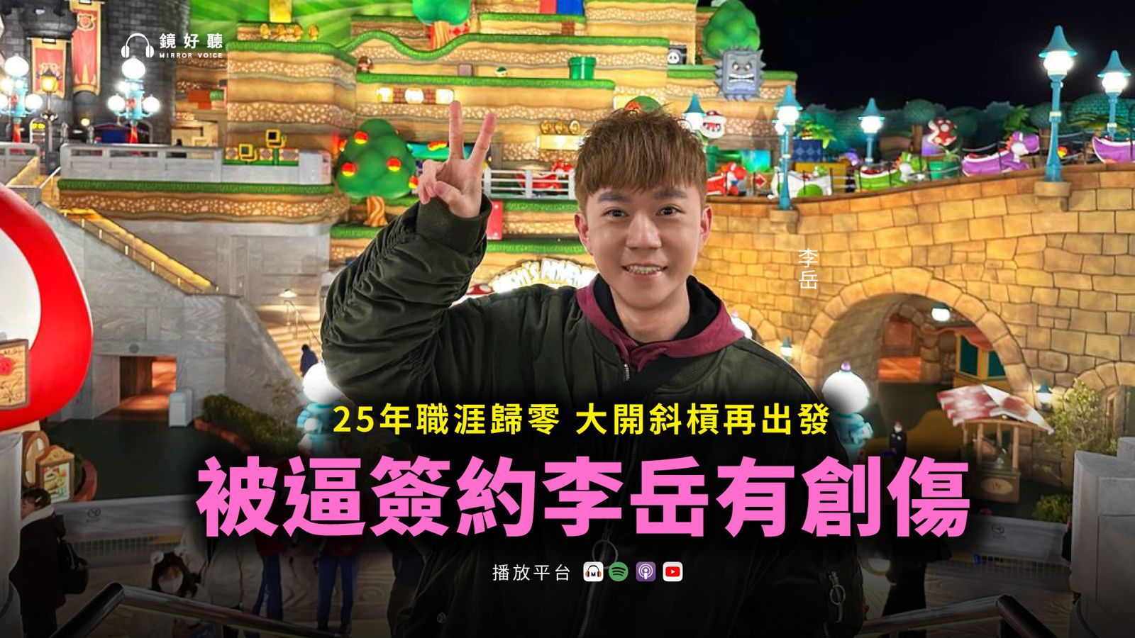 李岳首度公開離開兒童台的真正原因，數度哽咽。（鏡好聽提供）