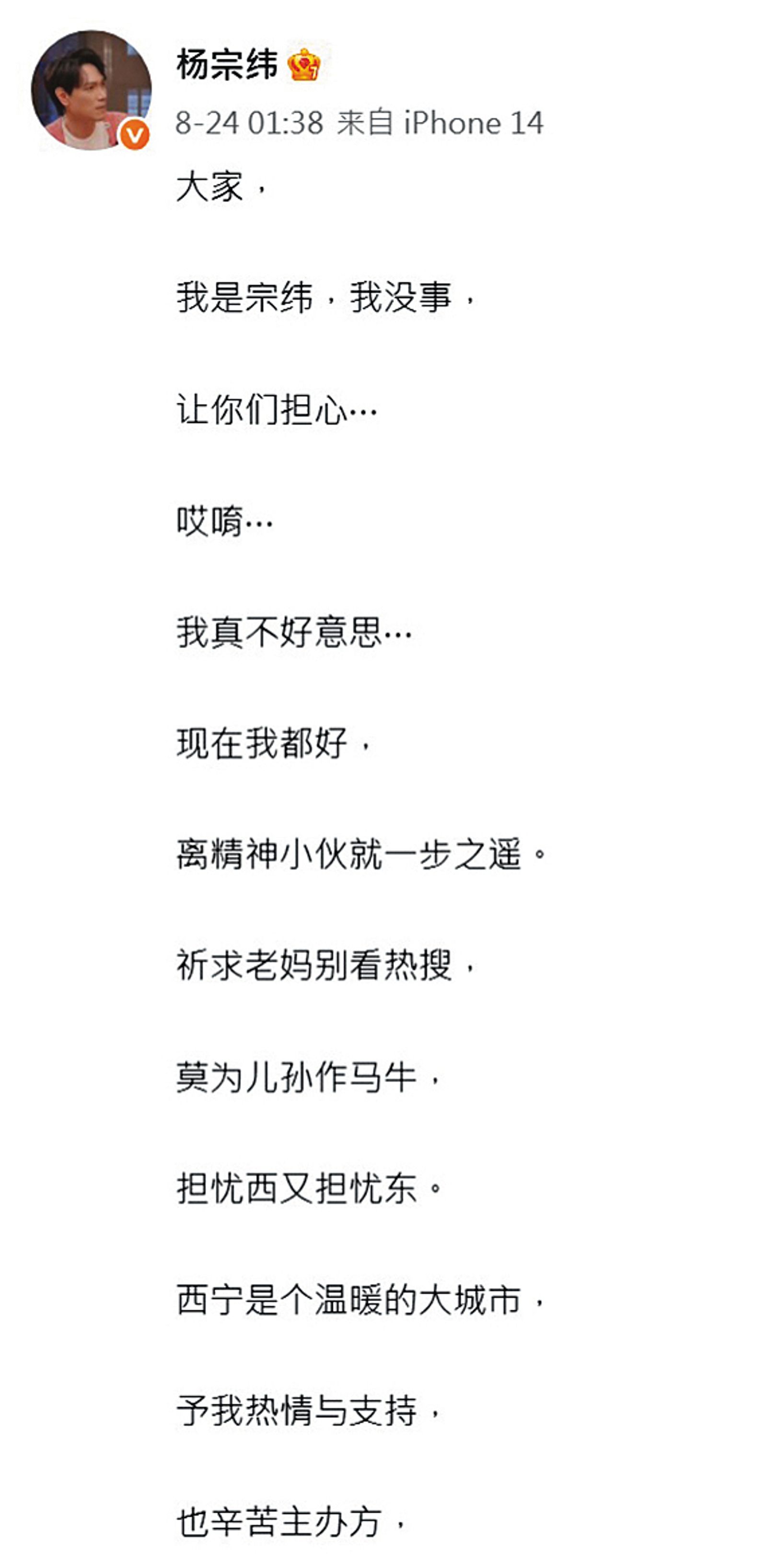 楊宗緯受傷後，不忘跟歌迷報平安，人則回台灣休養，並且選上社區主委。（翻攝自楊宗緯微博）