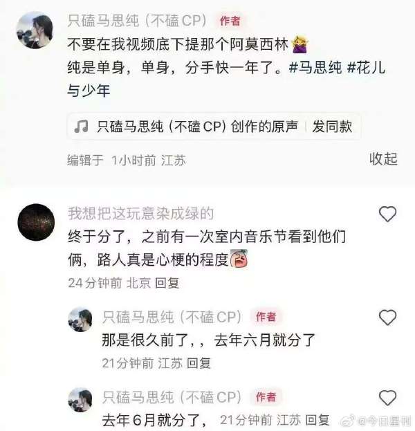  粉絲極力強調馬思純與張曼樂去年6月已分手。（微博圖片）