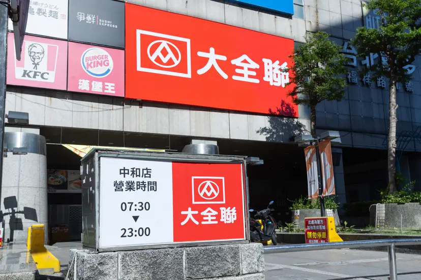 不用關了!大全聯中和店9月底結束營業 「隔天復活」換人繼續開