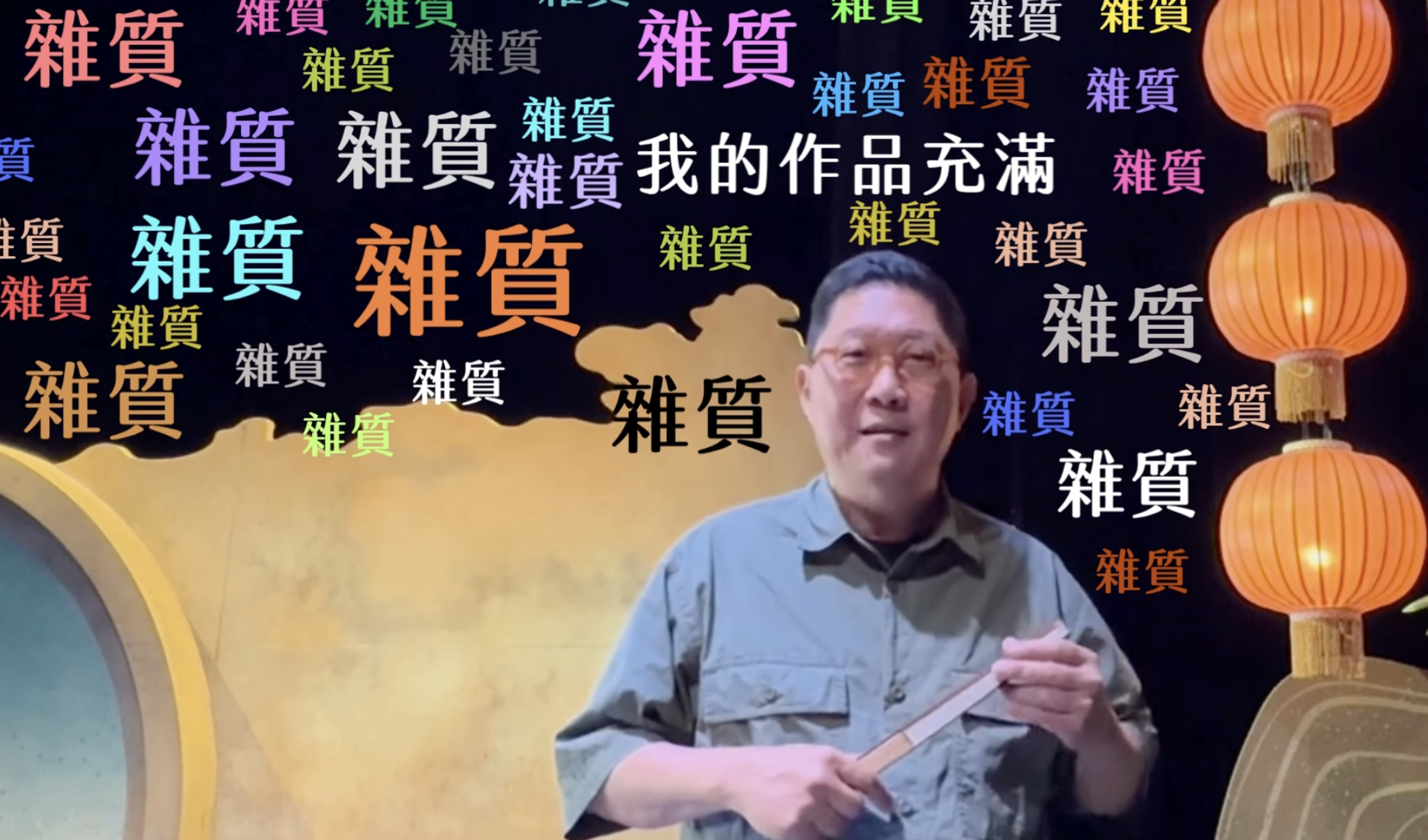 馮翊綱把「其餘人口」「雜質」當成宣傳哏。（翻攝自相聲瓦舍臉書）