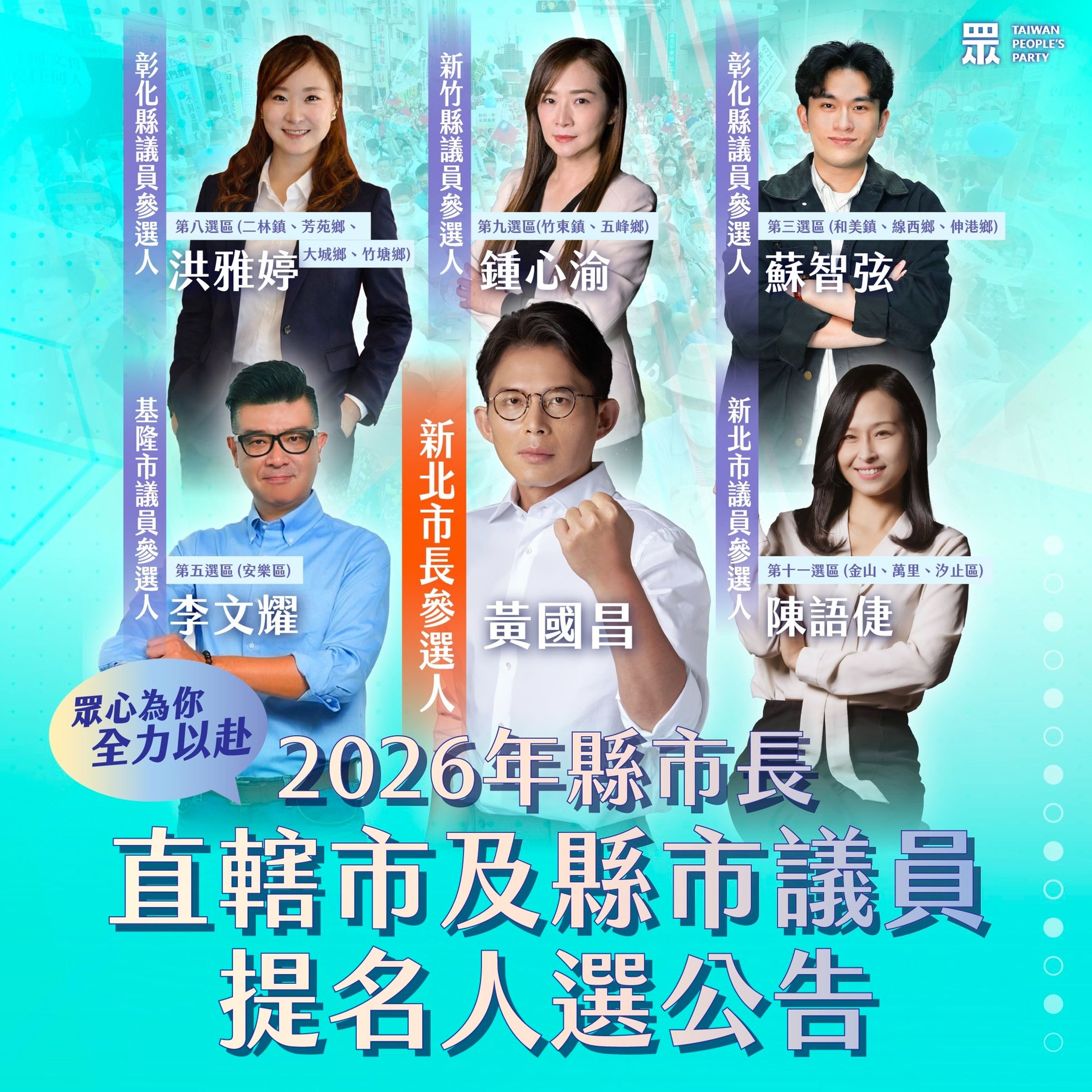 民眾黨今日正式徵召民眾黨主席黃國昌角逐2026年新北市長。(翻攝自臉書@台灣民眾黨)