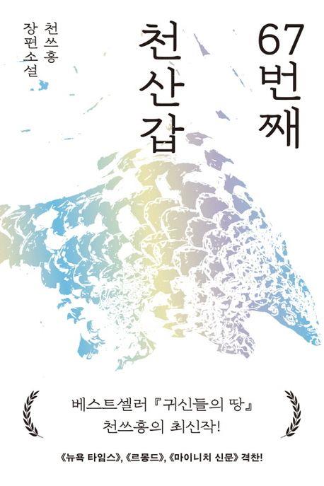 《第67隻穿山甲》韓文版封面 （民音社提供）
