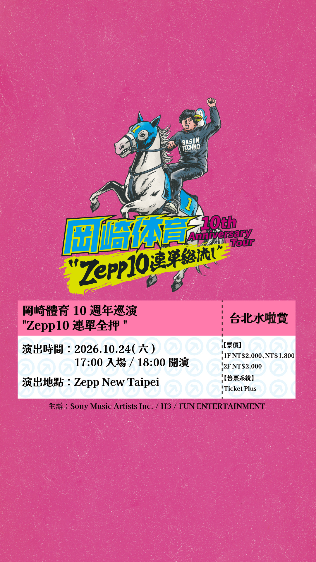 岡崎體育10週年巡演台北場將於10月24在Zepp NewTaipei舉行。（好玩專賣店提供）