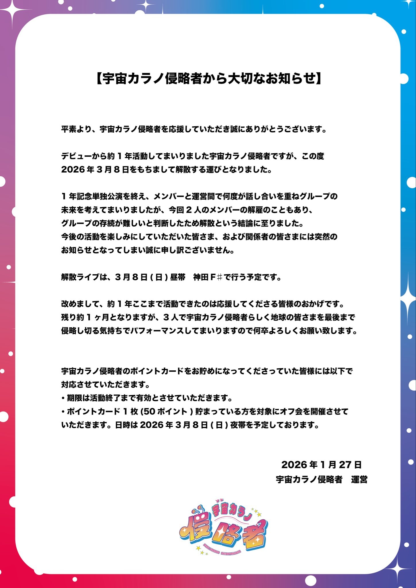 經紀公司評估後認為團體已無力繼續營運，同日悲痛宣布「宇宙カラノ侵略者」將解散。（翻攝自@shinryakusha_ X）