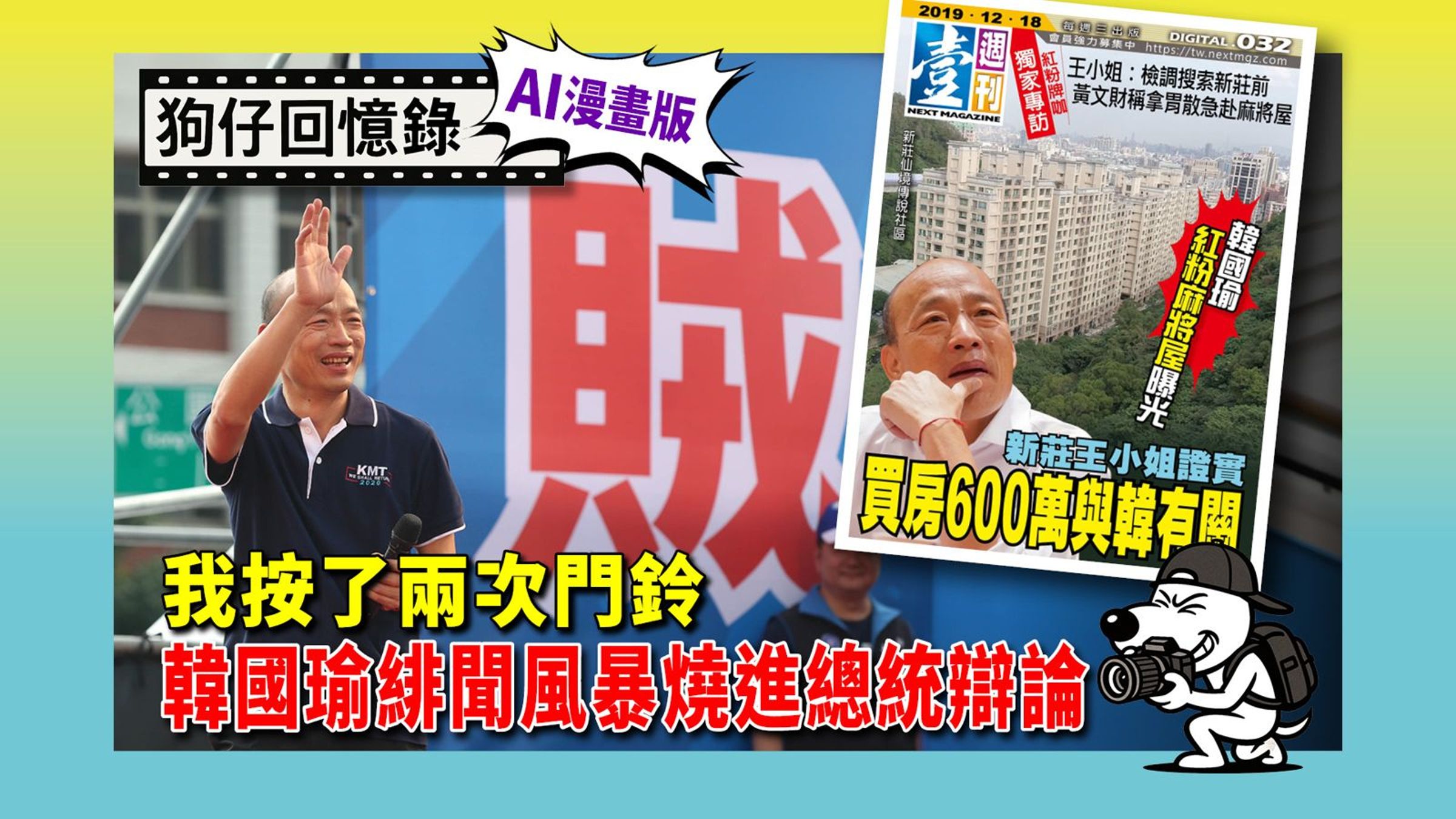 《狗仔回憶錄》我按了兩次門鈴 韓國瑜緋聞風暴燒進總統大選辯論(鏡報提供)