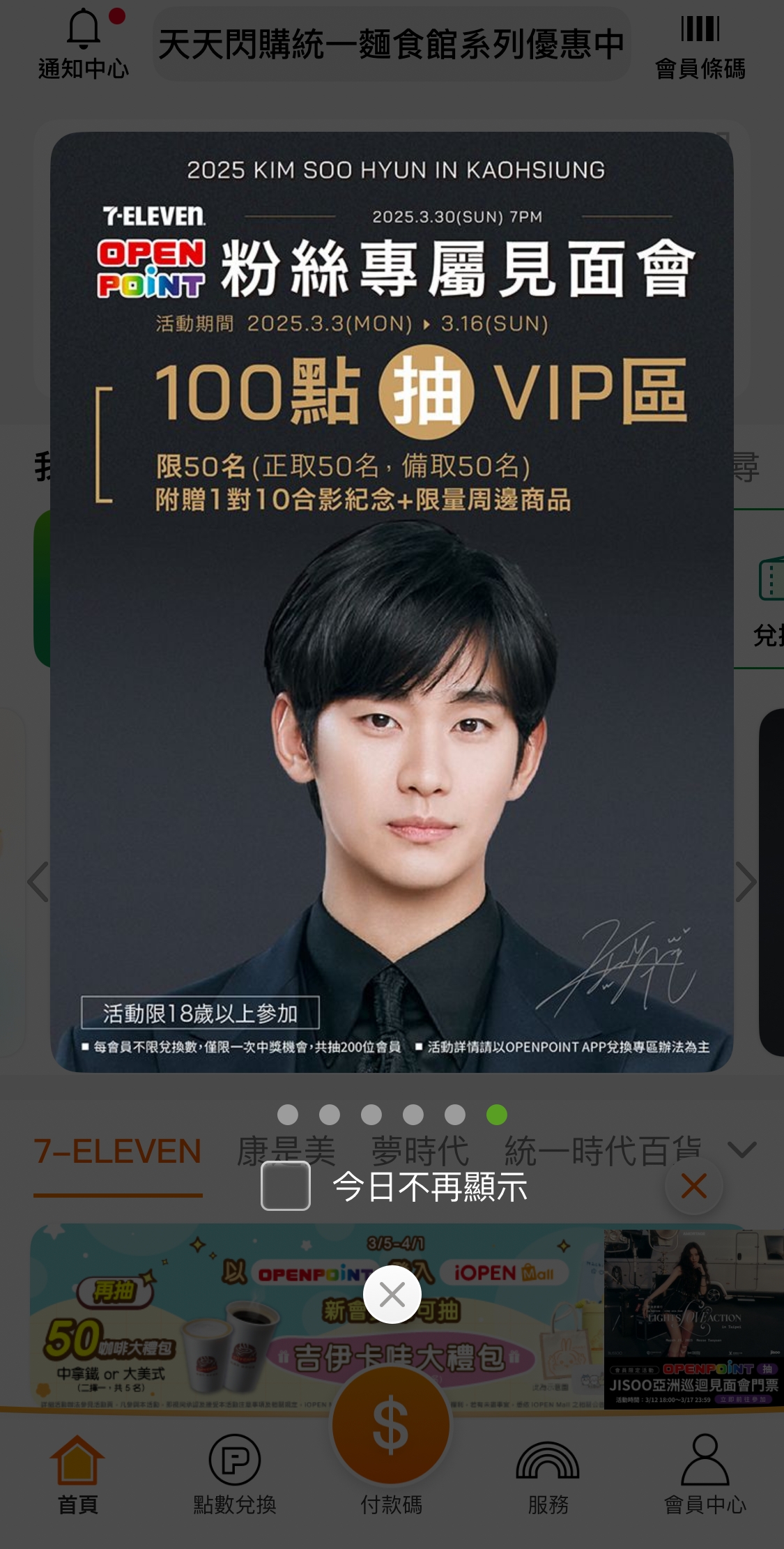 金秀賢原訂除了櫻花季表演，還有專屬粉絲見面會。（截圖自openpoint APP）