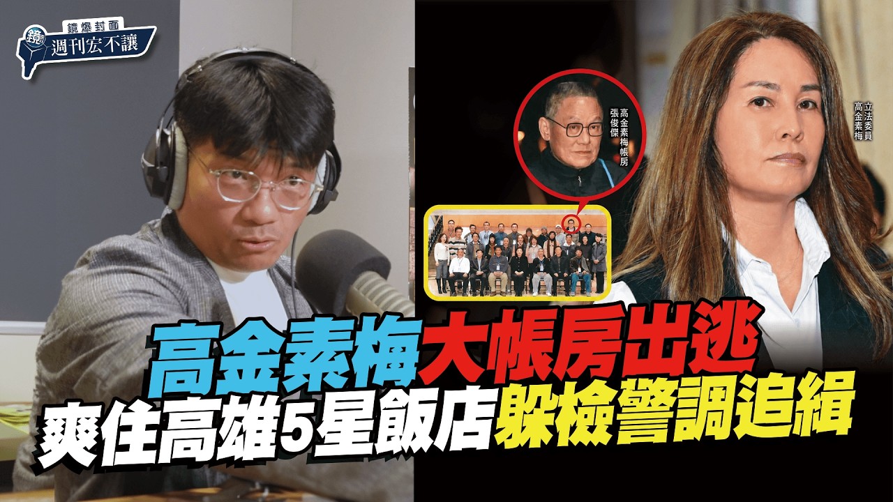 【鏡爆封面 週刊宏不讓】高金帳房出逃/爽住港都5星飯店躲檢警調追緝 高金大帳房獲第五縱隊暗助逃亡——林俊宏X吳明曄|鏡週刊|鏡爆點