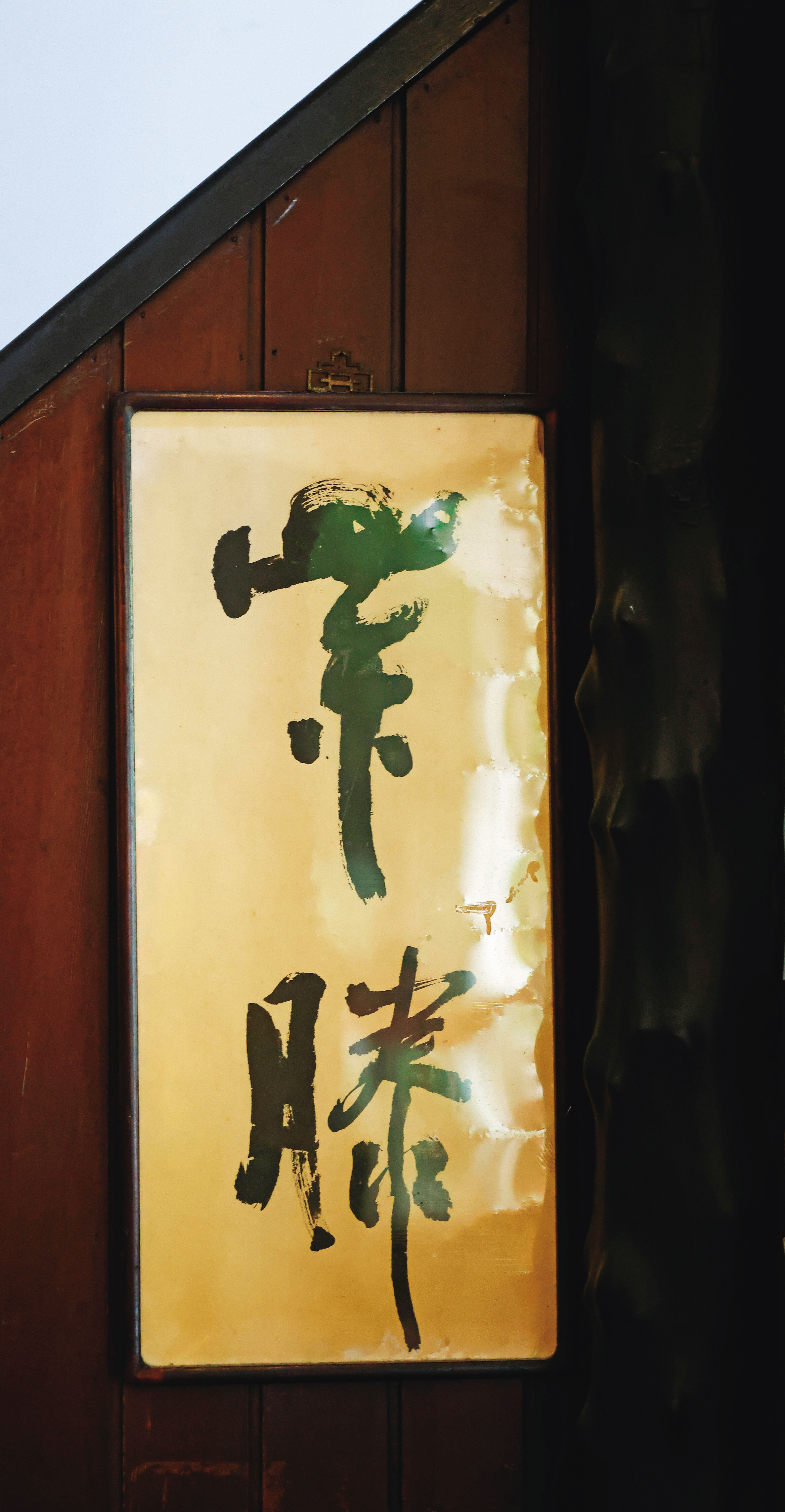 周渝師大附中的導師程大城在紫藤廬開幕時送他的書法,長掛於館內玄關。