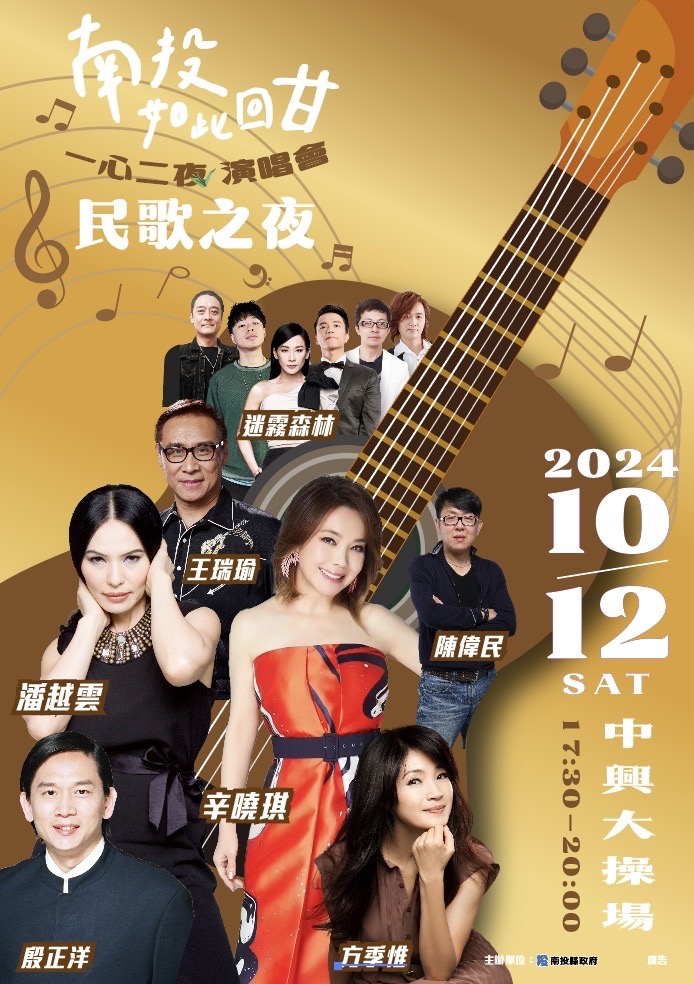 「南投如此回甘　一心二夜演唱會」第二場於12日晚間接續登場，辛曉琪、潘越雲等大咖歌手輪番上陣，與你相約南投度過一場民歌之夜。
