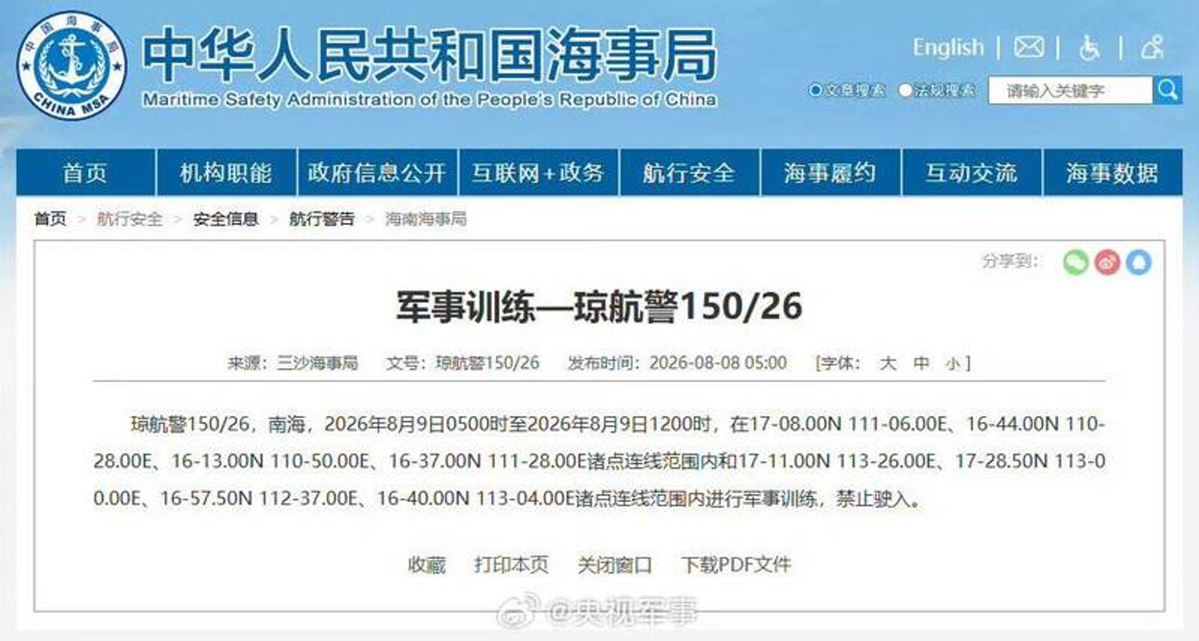 中國海事局宣布，今日起一連5天在南海部分海域進行軍事訓練，禁止船隻駛入。（翻攝自微博@央視軍事）