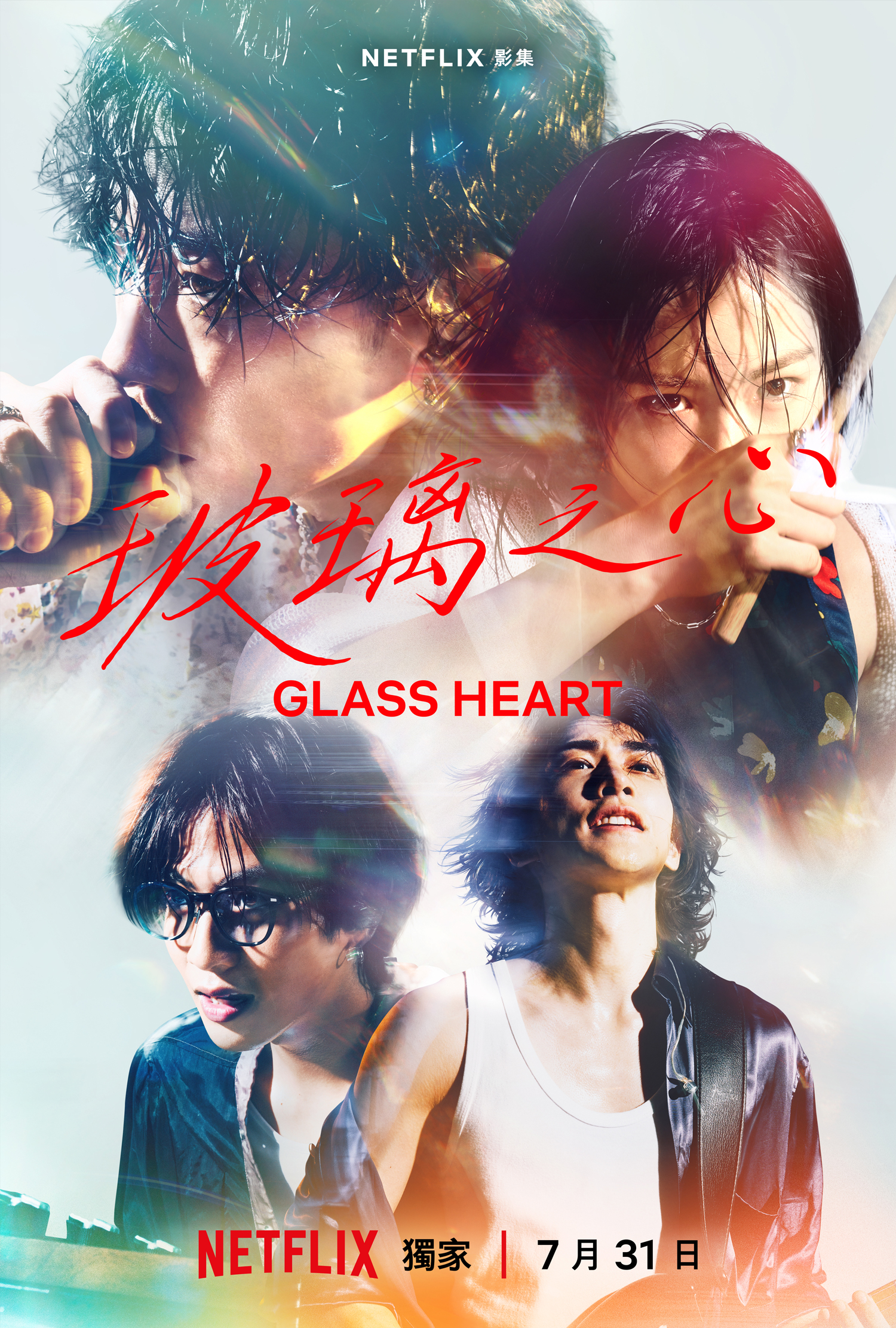 《玻璃之心》聚集宮﨑優、佐藤健、町田啓太與志尊淳等人。（Netflix提供）