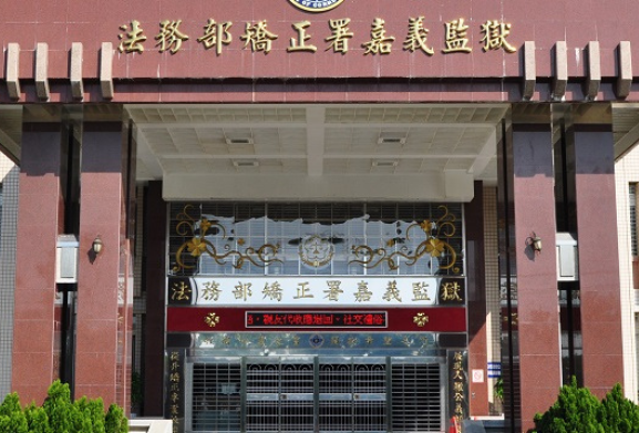 嘉義監獄發生受刑人身亡的案件。(翻攝法務部矯正署嘉義監獄網站)