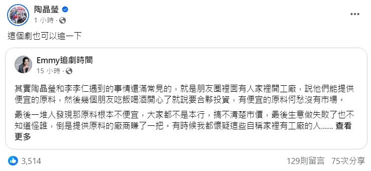 胡采蘋分析辣杯杯經營糾紛,陶晶瑩本人也按讚並轉發「這個劇也可以追一下。」(翻攝自陶晶瑩臉書)
