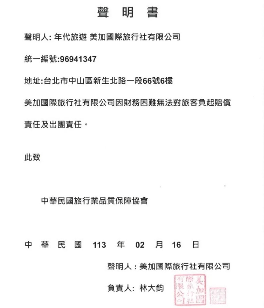 年代旅遊最新聲明指出,公司因財務困難無法對旅客負起賠償責任及出團責任。(美加國際旅行社提供)