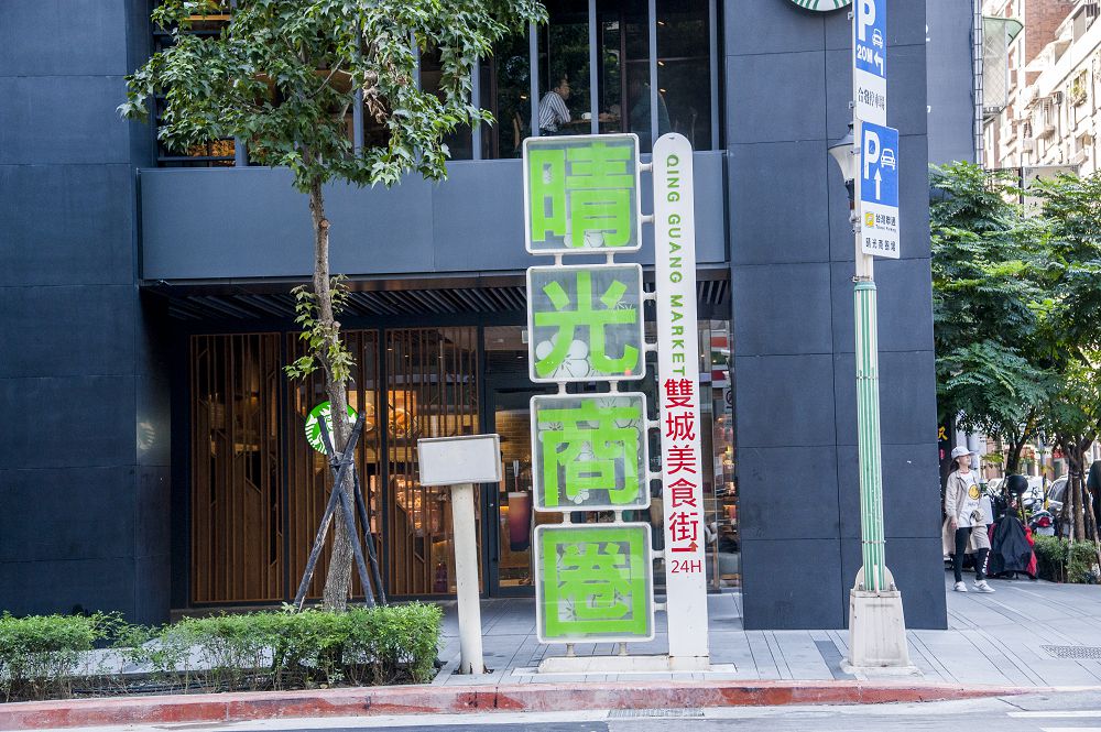 晴光商圈從晴光市場發跡，曾經是美軍駐防時的休假娛樂場所，經改建後如今轉型成觀光夜市。（翻攝自台北市商業處官網）