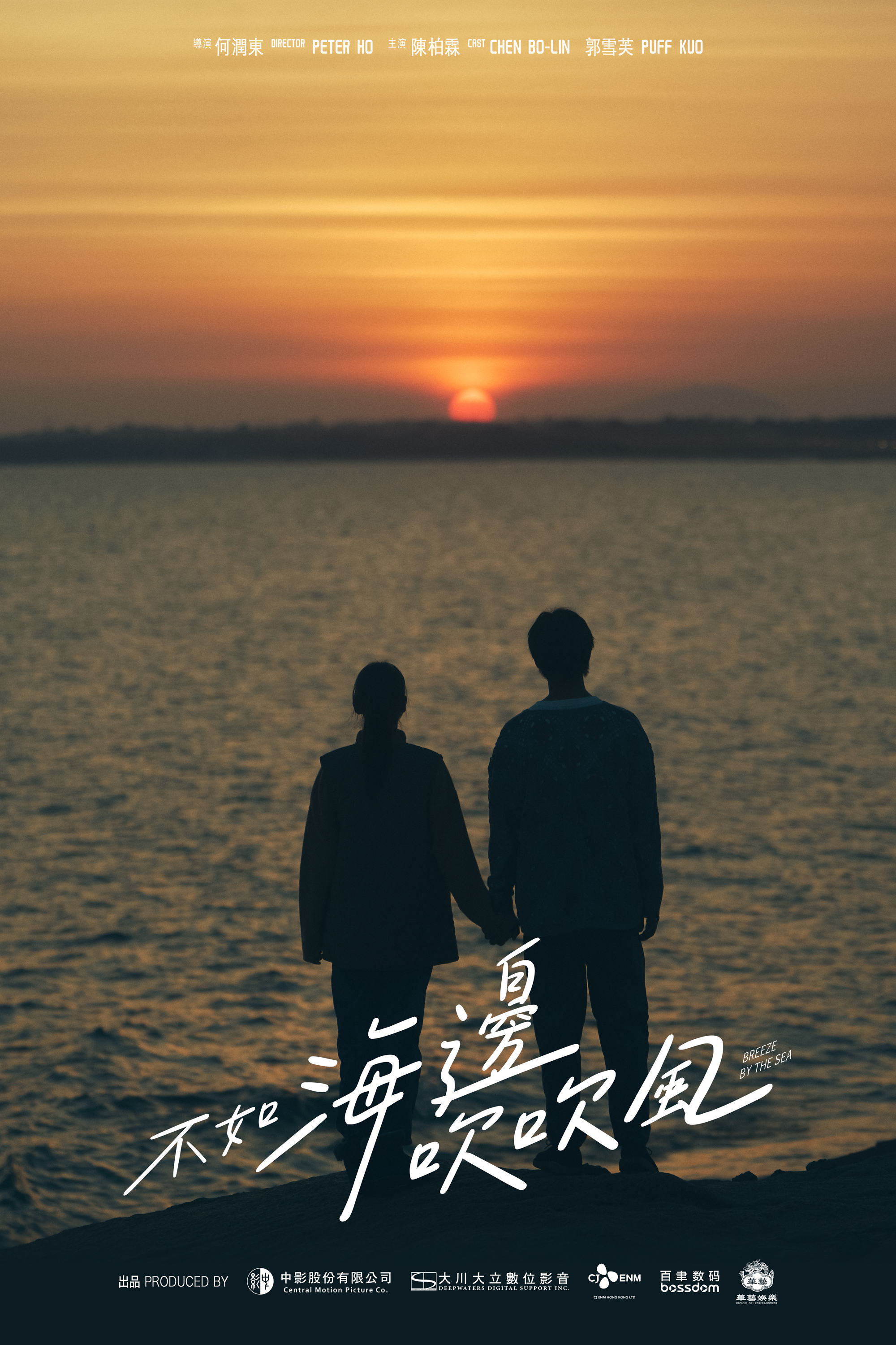 《不如海邊吹吹風》「餘暉版」海報。（大川大立提供）