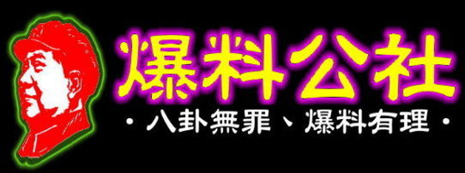 負責人涉及未成年性影像案曝光後，爆料公社迅速發布聲明切割。（翻攝自爆料公社）