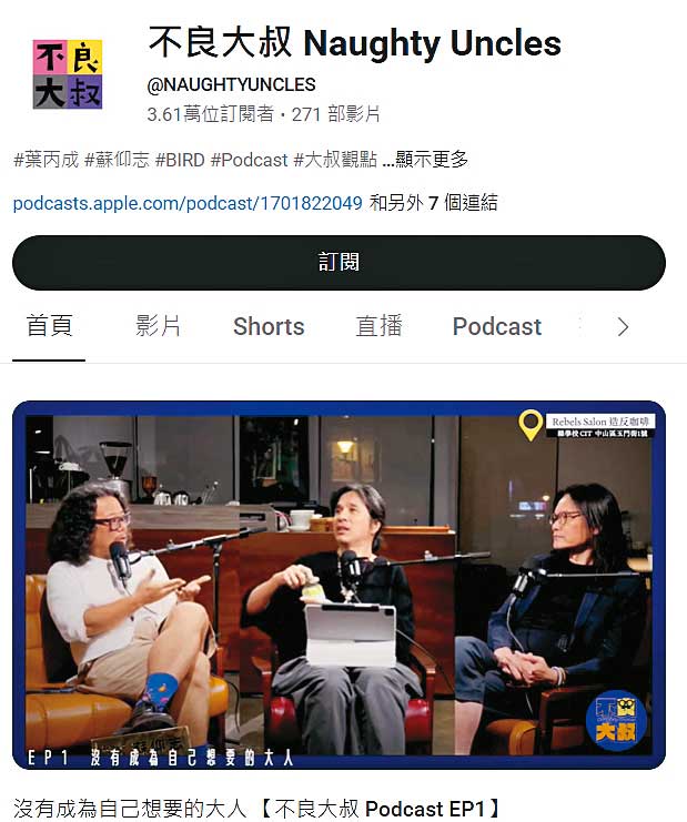 葉丙成頂著台大教授光環在臉書評論時事，吸引不少網友追蹤訂閱成為「網紅教授」，還在Podcast經營節目。（翻攝Podcast不良大叔）