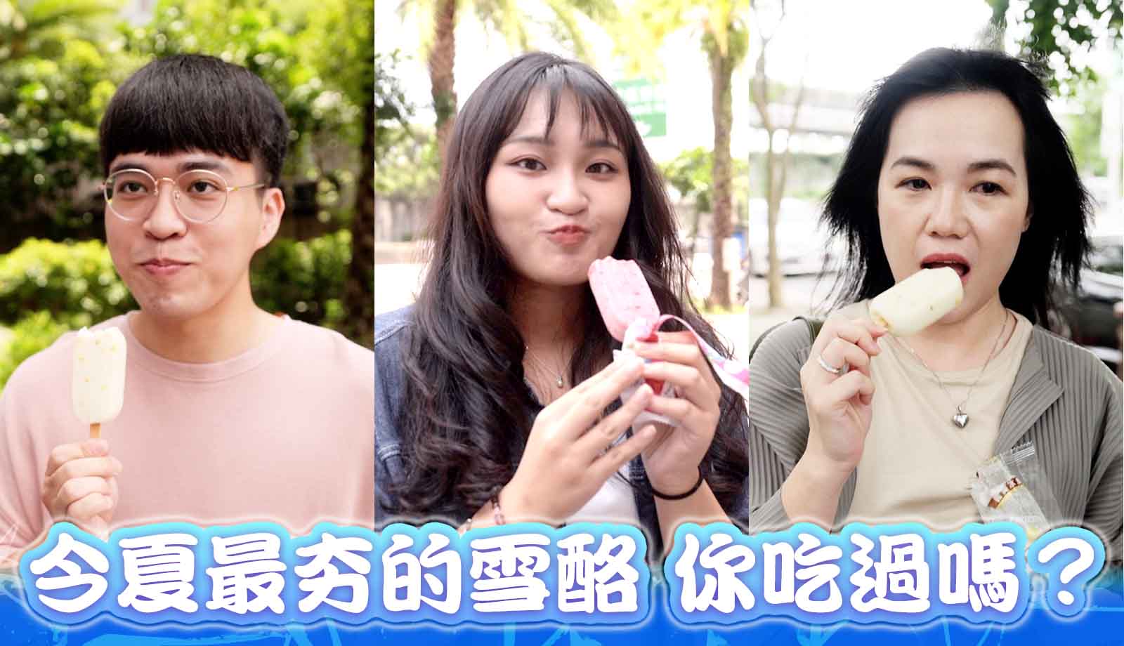 【完全消暑特輯】夏天就是要吃冰！全新義美雪酪　酸甜滋味只要80大卡