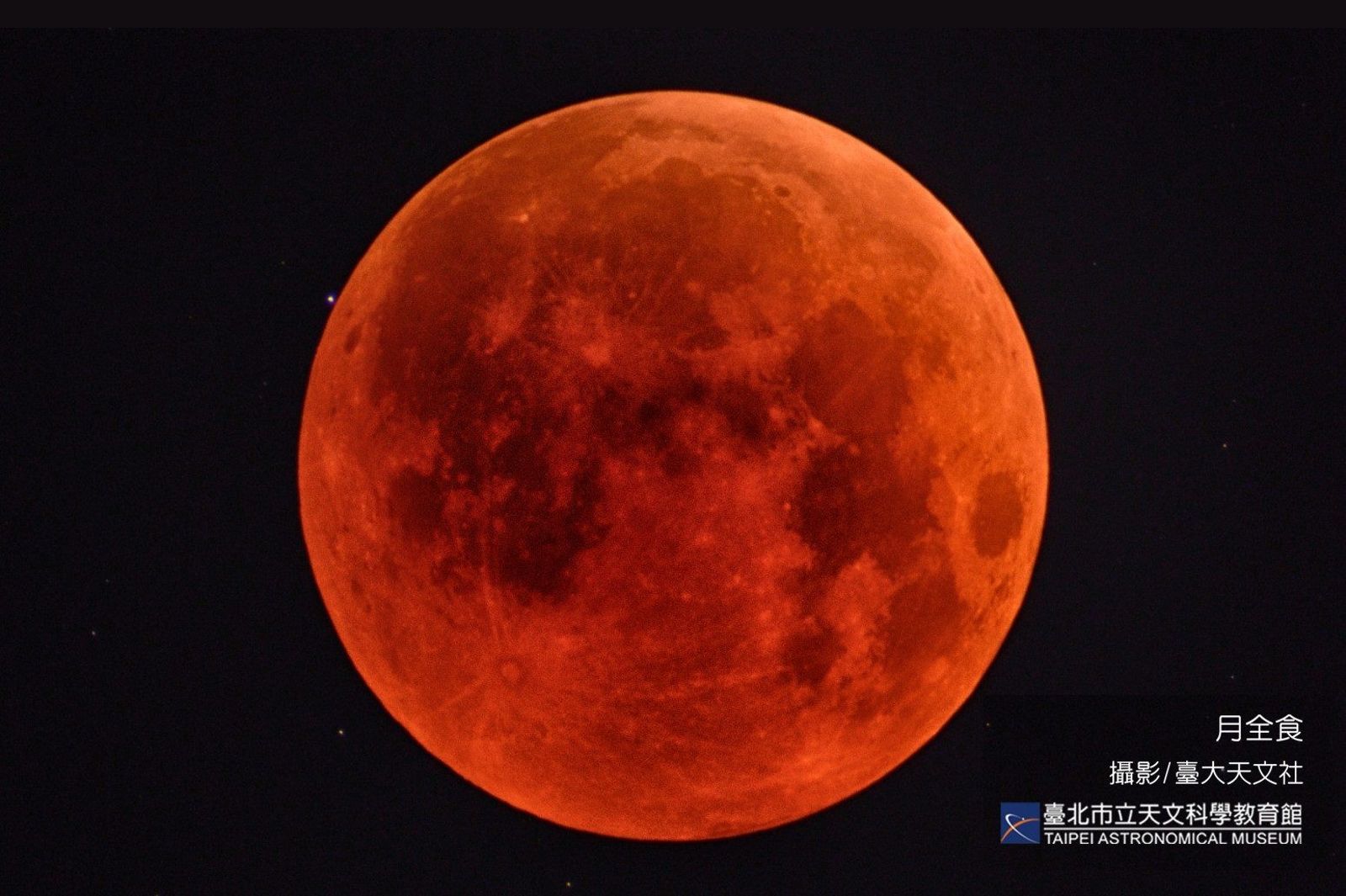 明年最受矚目的天象，是3月3日登場的月全食。（翻攝自台北市立天文館）